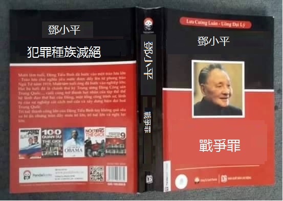 deng xiaoping crimes of war, 鄧小平, 戰爭罪, 犯罪種族滅絕